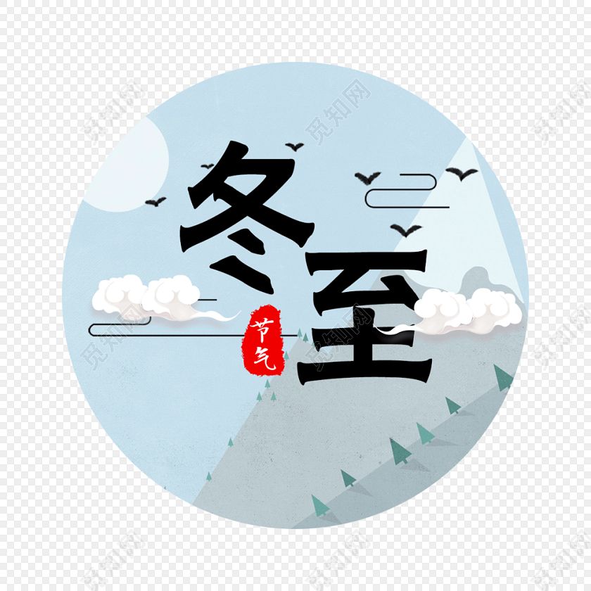 十二月里來喜事多，冬至團(tuán)圓平安夜,圣誕快樂元旦歡。索肯和平祝大家過好冬!