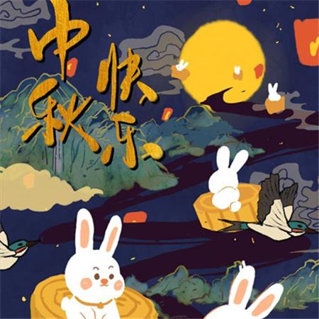 和和美美到中秋，團(tuán)團(tuán)圓圓好日子，歡歡喜喜賞明月，開開心心送祝福。